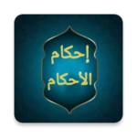 إحكام الأحكام شرح عمدة الأحكام android application logo